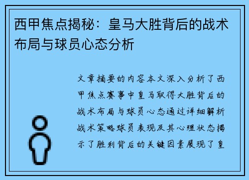 西甲焦点揭秘：皇马大胜背后的战术布局与球员心态分析