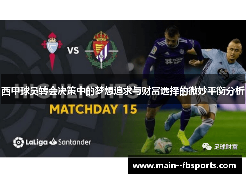 西甲球员转会决策中的梦想追求与财富选择的微妙平衡分析