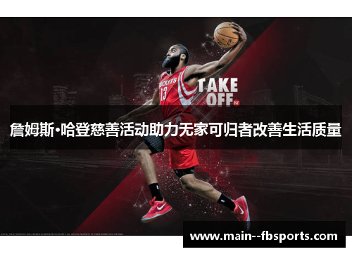 詹姆斯·哈登慈善活动助力无家可归者改善生活质量