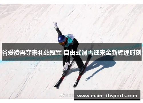 谷爱凌再夺崇礼站冠军 自由式滑雪迎来全新辉煌时刻 谷爱凌再夺崇礼站冠军 自由式滑雪迎来全新辉煌时刻