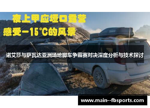 诺艾莎与萨瓦达亚洲场地脚车争霸赛对决深度分析与技术探讨