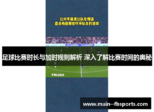 足球比赛时长与加时规则解析 深入了解比赛时间的奥秘