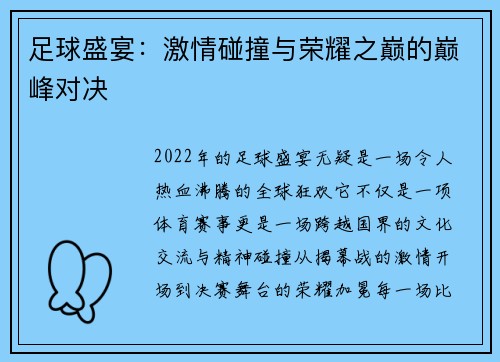 足球盛宴：激情碰撞与荣耀之巅的巅峰对决