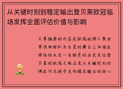 从关键时刻到稳定输出登贝莱欧冠临场发挥全面评估价值与影响