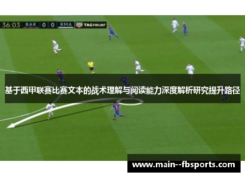 基于西甲联赛比赛文本的战术理解与阅读能力深度解析研究提升路径 基于西甲联赛比赛文本的战术理解与阅读能力深度解析研究提升路径