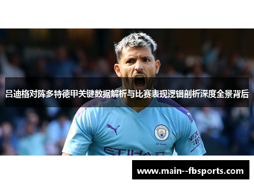 吕迪格对阵多特德甲关键数据解析与比赛表现逻辑剖析深度全景背后 吕迪格对阵多特德甲关键数据解析与比赛表现逻辑剖析深度全景背后