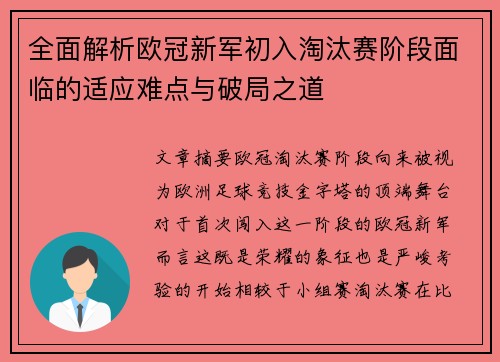 全面解析欧冠新军初入淘汰赛阶段面临的适应难点与破局之道 全面解析欧冠新军初入淘汰赛阶段面临的适应难点与破局之道