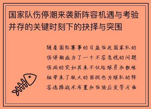 国家队伤停潮来袭新阵容机遇与考验并存的关键时刻下的抉择与突围 国家队伤停潮来袭新阵容机遇与考验并存的关键时刻下的抉择与突围