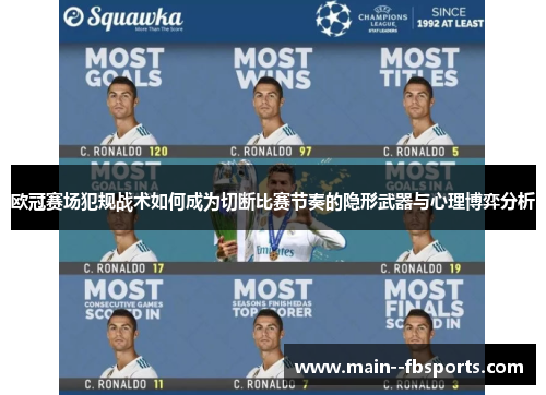 欧冠赛场犯规战术如何成为切断比赛节奏的隐形武器与心理博弈分析