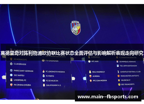 莫德里奇对阵利物浦欧协联比赛状态全面评估与影响解析表现走向研究 莫德里奇对阵利物浦欧协联比赛状态全面评估与影响解析表现走向研究