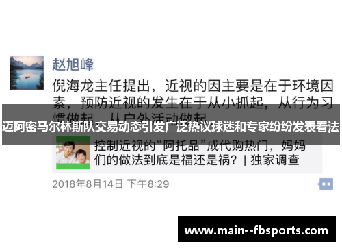 迈阿密马尔林斯队交易动态引发广泛热议球迷和专家纷纷发表看法