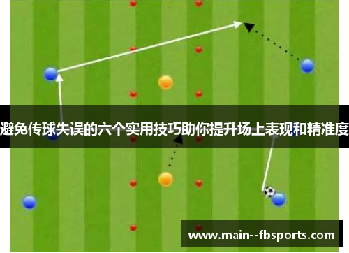 避免传球失误的六个实用技巧助你提升场上表现和精准度