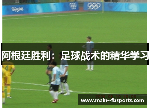 阿根廷胜利：足球战术的精华学习