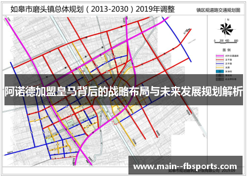 阿诺德加盟皇马背后的战略布局与未来发展规划解析 阿诺德加盟皇马背后的战略布局与未来发展规划解析