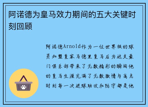 阿诺德为皇马效力期间的五大关键时刻回顾 阿诺德为皇马效力期间的五大关键时刻回顾