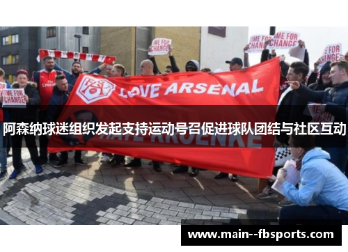 阿森纳球迷组织发起支持运动号召促进球队团结与社区互动