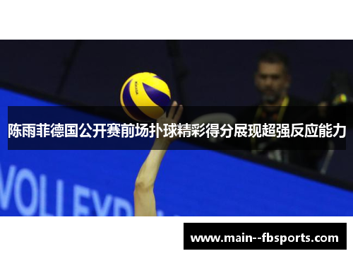 陈雨菲德国公开赛前场扑球精彩得分展现超强反应能力 陈雨菲德国公开赛前场扑球精彩得分展现超强反应能力