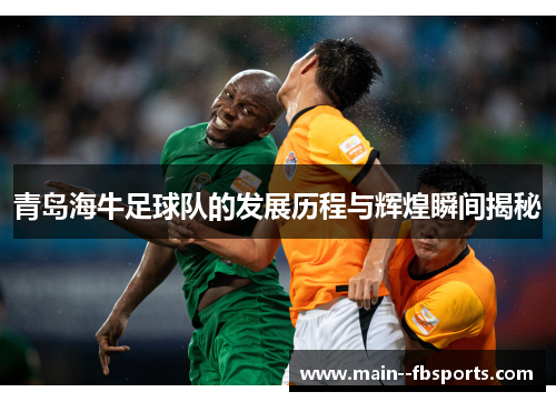 青岛海牛足球队的发展历程与辉煌瞬间揭秘