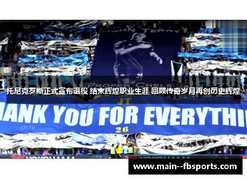 托尼克罗斯正式宣布退役 结束辉煌职业生涯 回顾传奇岁月再创历史辉煌 托尼克罗斯正式宣布退役 结束辉煌职业生涯 回顾传奇岁月再创历史辉煌