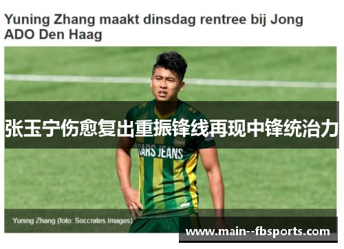 张玉宁伤愈复出重振锋线再现中锋统治力 张玉宁伤愈复出重振锋线再现中锋统治力