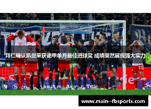 拜仁确认凯恩荣获德甲单月最佳进球奖 成绩斐然展现强大实力