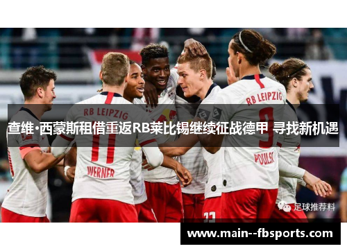 查维·西蒙斯租借重返RB莱比锡继续征战德甲 寻找新机遇