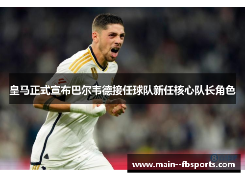 皇马正式宣布巴尔韦德接任球队新任核心队长角色 皇马正式宣布巴尔韦德接任球队新任核心队长角色