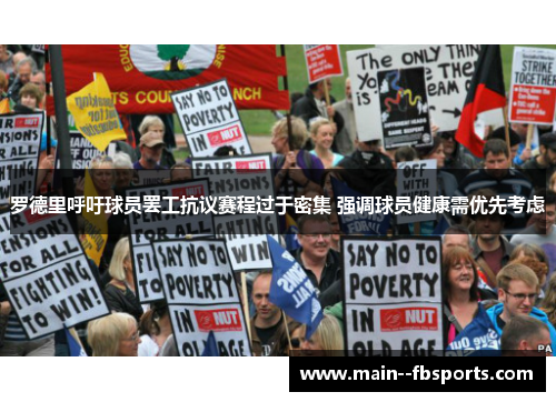 罗德里呼吁球员罢工抗议赛程过于密集 强调球员健康需优先考虑 罗德里呼吁球员罢工抗议赛程过于密集 强调球员健康需优先考虑