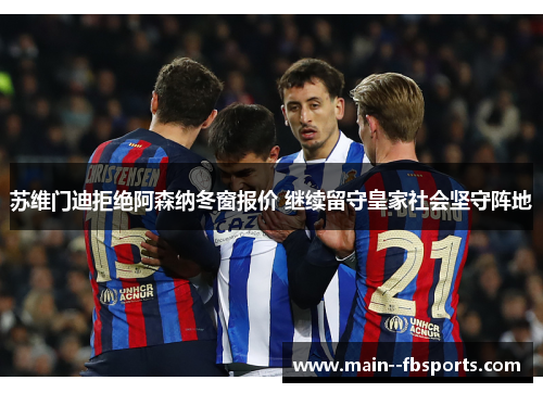 苏维门迪拒绝阿森纳冬窗报价 继续留守皇家社会坚守阵地 苏维门迪拒绝阿森纳冬窗报价 继续留守皇家社会坚守阵地