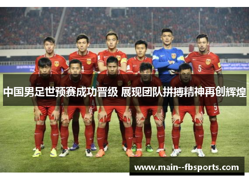 中国男足世预赛成功晋级 展现团队拼搏精神再创辉煌 中国男足世预赛成功晋级 展现团队拼搏精神再创辉煌
