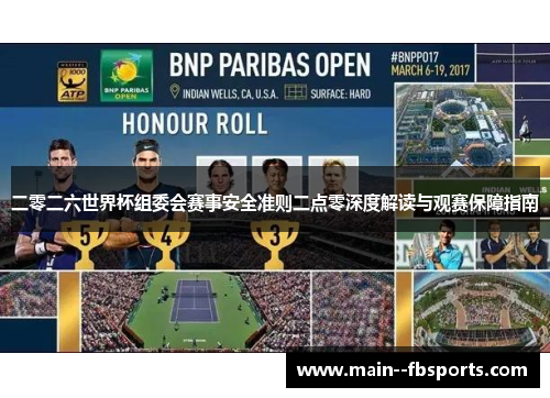 二零二六世界杯组委会赛事安全准则二点零深度解读与观赛保障指南