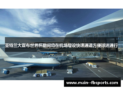 亚特兰大宣布世界杯期间将在机场增设快速通道方便球迷通行