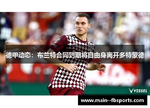 德甲动态：布兰特合同到期将自由身离开多特蒙德