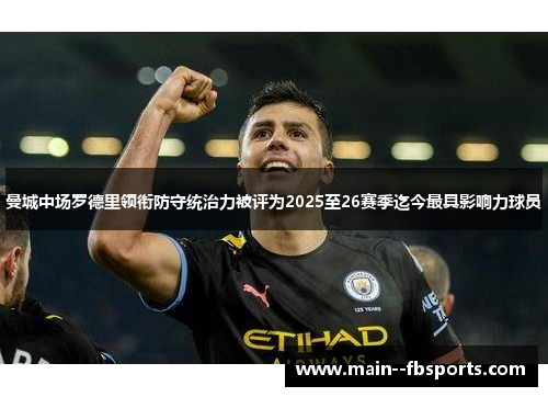 曼城中场罗德里领衔防守统治力被评为2025至26赛季迄今最具影响力球员