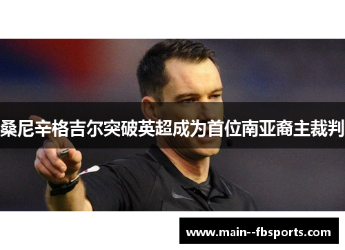 桑尼辛格吉尔突破英超成为首位南亚裔主裁判