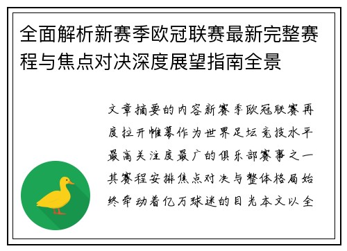 全面解析新赛季欧冠联赛最新完整赛程与焦点对决深度展望指南全景