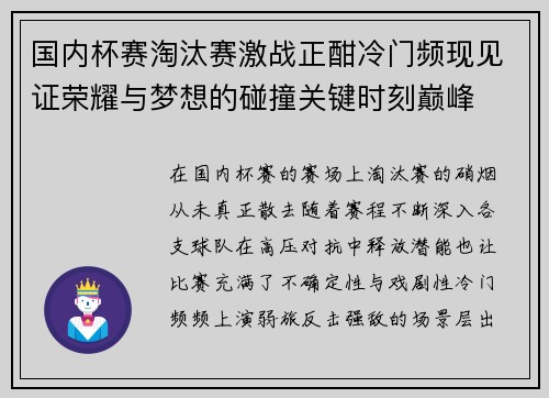 国内杯赛淘汰赛激战正酣冷门频现见证荣耀与梦想的碰撞关键时刻巅峰