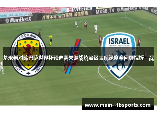 基米希对阵巴萨世界杯预选赛关键战统治级表现深度全回顾解析一战
