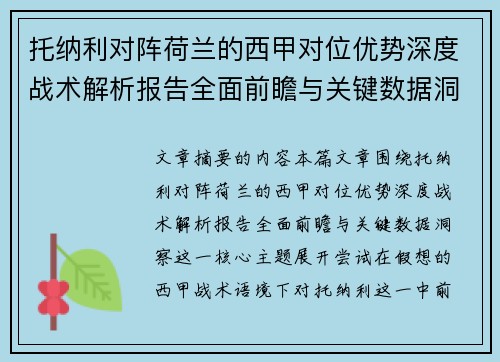 托纳利对阵荷兰的西甲对位优势深度战术解析报告全面前瞻与关键数据洞察