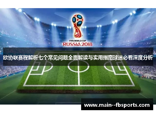 欧协联赛程解析七个常见问题全面解读与实用指南球迷必看深度分析
