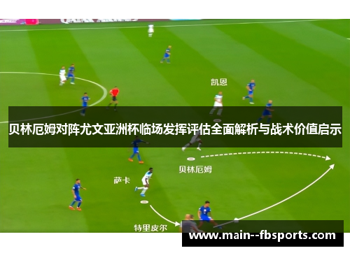 贝林厄姆对阵尤文亚洲杯临场发挥评估全面解析与战术价值启示