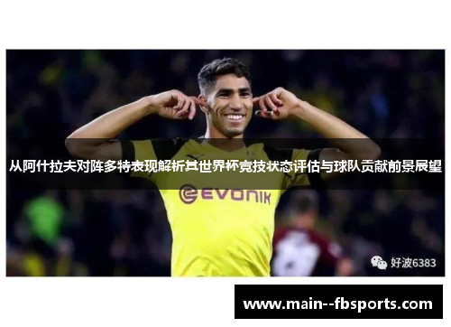 从阿什拉夫对阵多特表现解析其世界杯竞技状态评估与球队贡献前景展望