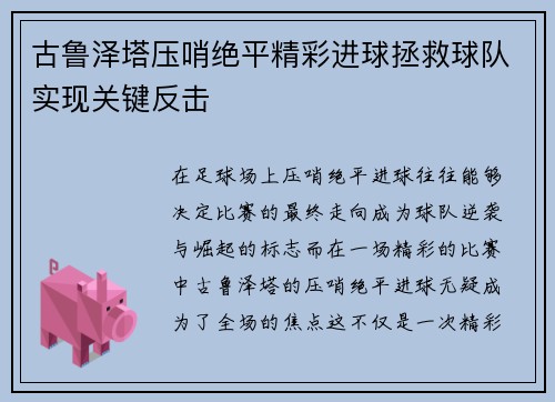 古鲁泽塔压哨绝平精彩进球拯救球队实现关键反击
