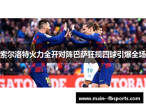 索尔洛特火力全开对阵巴萨狂揽四球引爆全场 索尔洛特火力全开对阵巴萨狂揽四球引爆全场