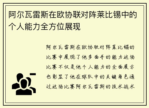 阿尔瓦雷斯在欧协联对阵莱比锡中的个人能力全方位展现