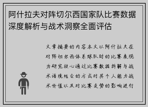 阿什拉夫对阵切尔西国家队比赛数据深度解析与战术洞察全面评估