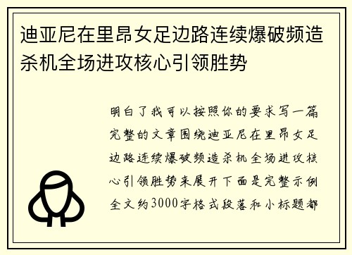 迪亚尼在里昂女足边路连续爆破频造杀机全场进攻核心引领胜势