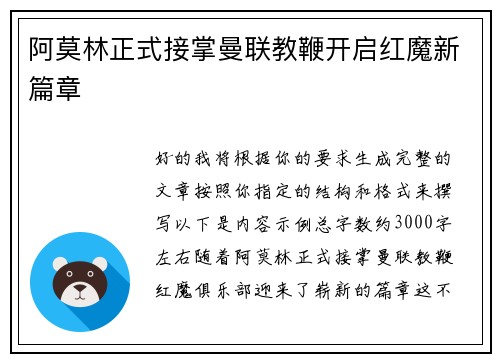 阿莫林正式接掌曼联教鞭开启红魔新篇章