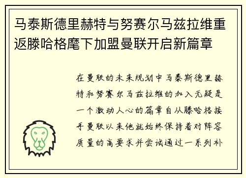 马泰斯德里赫特与努赛尔马兹拉维重返滕哈格麾下加盟曼联开启新篇章