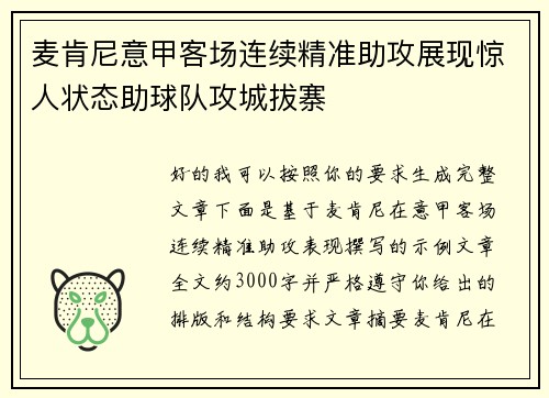 麦肯尼意甲客场连续精准助攻展现惊人状态助球队攻城拔寨